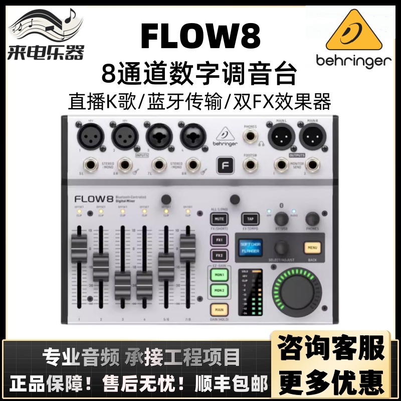 百灵达（Behringer）FLOW8专业带效果蓝牙数字直播录音声卡调音台-封面