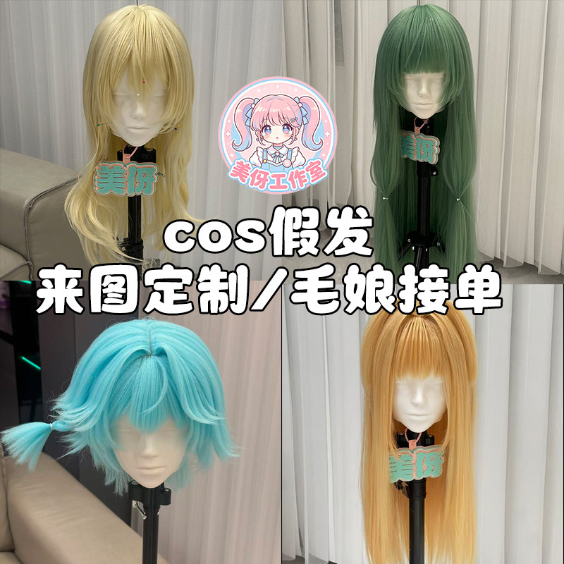 【接单中】cos假发定制 动漫角色假发来图定制 毛娘接单图片