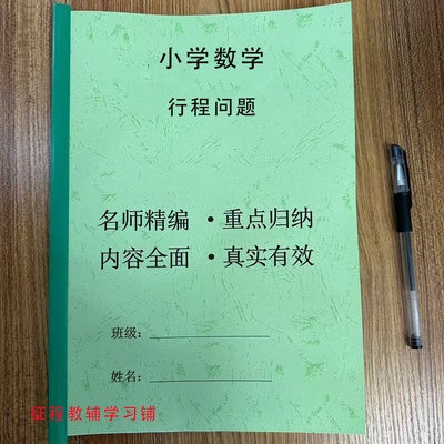 小学数学行程问题应用题相遇问题追击行船过桥跑道专项练习题奥数
