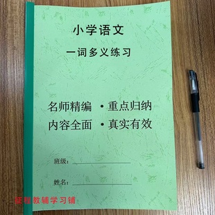 2023新小学语文3456三四五六年级一词多义78页专项训练习本练习题