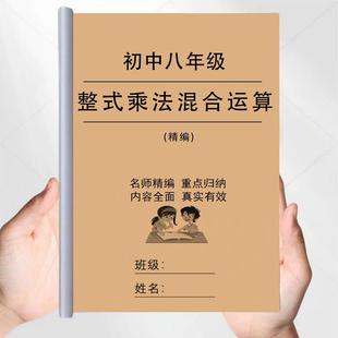 八年级整式的乘除法计算题混合运算初中整式乘法与因式分解练习册