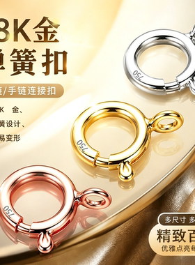 18K金弹簧扣金项链扣白金项链扣18k金彩金连接扣子绳扣黄金链扣头