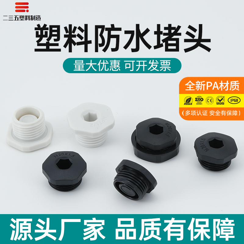 PA66尼龙防水密封堵头