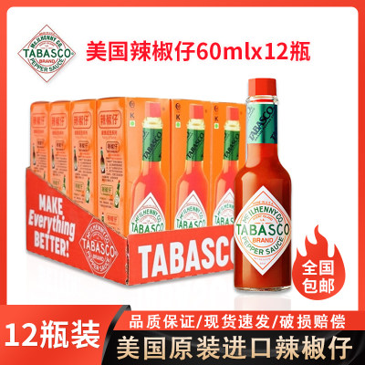 美国原装进口tabasco辣椒仔60ml*12低脂辣椒酱辣酱西餐轻食调料汁