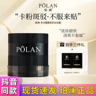 珀瀾柔潤嫩膚妝前貼貼霜底妝磁鐵凝霜質地上妝更服帖精致