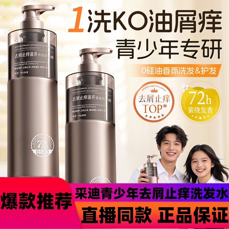 采迪青少年去屑止痒洗发水清爽蓬松舒缓护发防断发持久留香洗发d