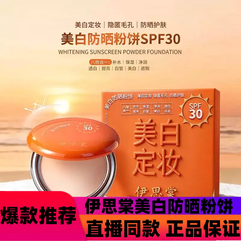 【防晒粉饼】伊思棠美白防晒粉饼定妆补水保湿提亮防水八效合一d