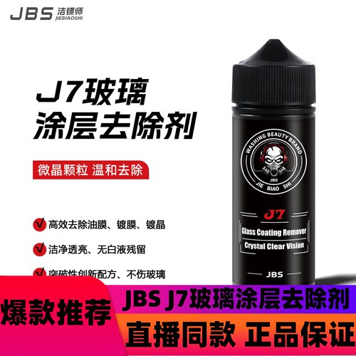 JBS J7玻璃涂层去除剂重度油膜去除剂镀晶镀膜去除剂雨刮白雾拖d