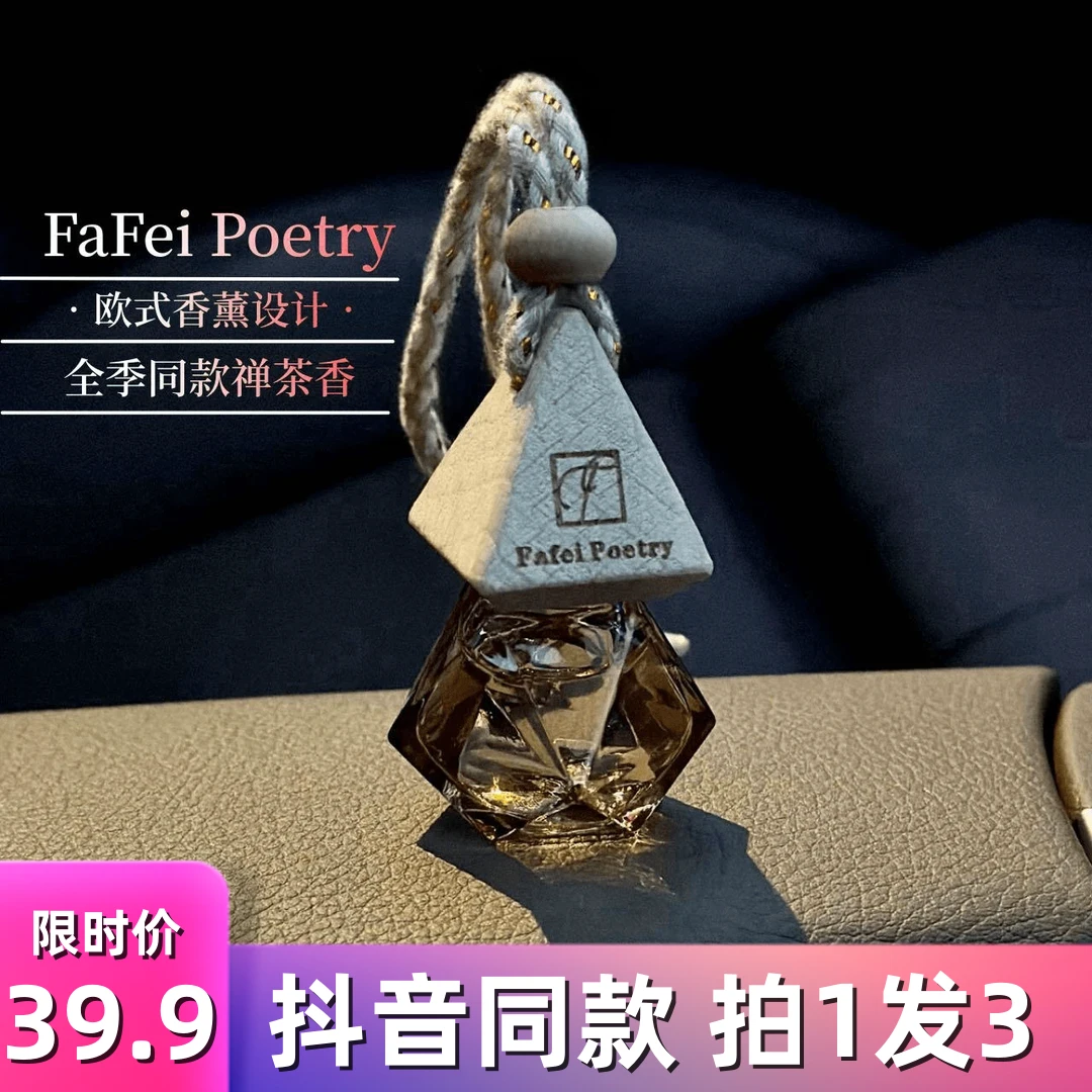 FaFei Poetry法斐诗车载经典香薰除味木质香氛精油天然龙井萃持久