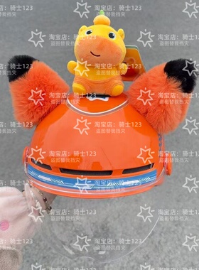 新款淘宝闪购头盔装饰橙色耳朵摩托车电动车外卖可爱滑雪美团公仔