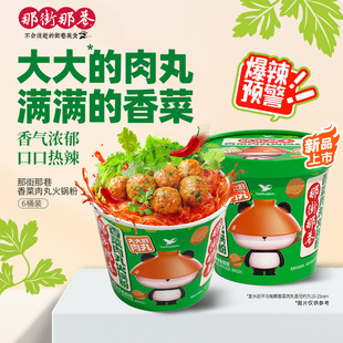 统一那街那巷香菜肉丸火锅宽粉83g 6桶方便速食红薯宽粉夜宵粉丝