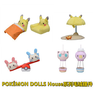口袋妖怪dolls系列 大舌贝 飘飘球 正电拍拍 皮卡丘 房屋毛绒摆件