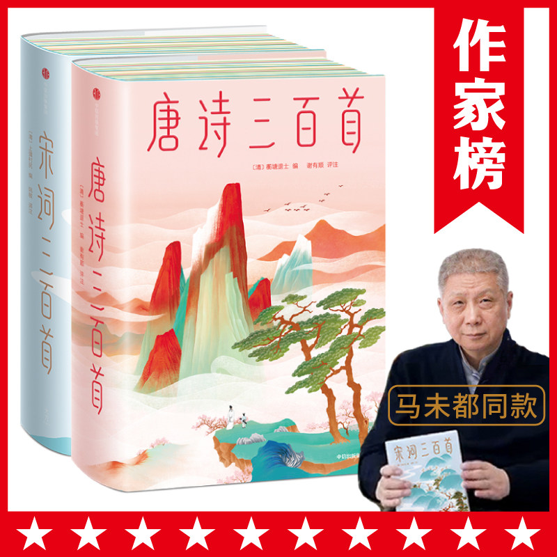 【作家榜®经典名著】唐诗三百首 / 宋词三百首 马未都推荐 彩插精装珍藏版怎么样,好用不?