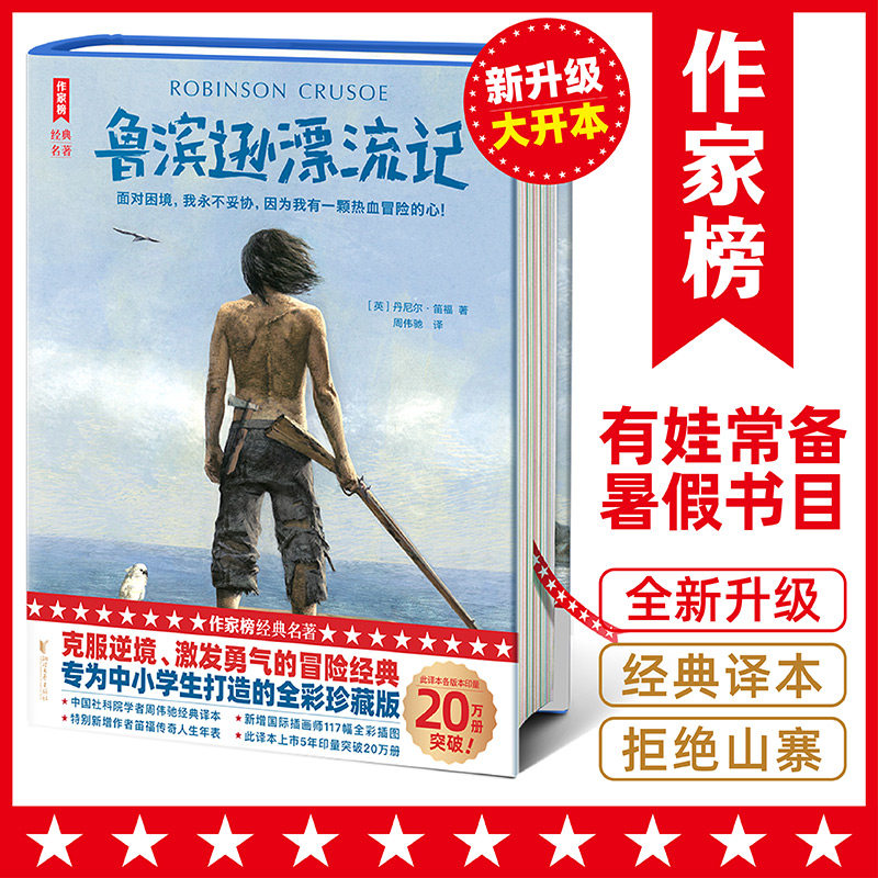鲁滨逊漂流记（专为中小学打造的！6年级必读，快乐读书吧阅读书单）全新大开本精装插图版！社科院博导译自英国原版！