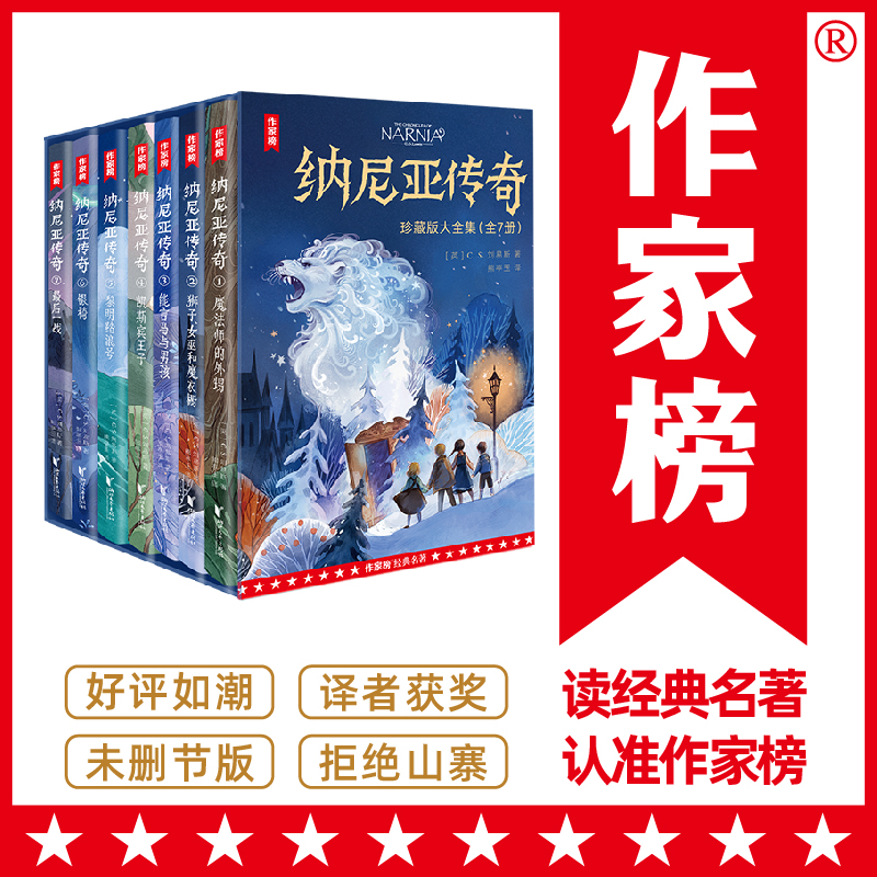 【作家榜经典名著】 纳尼亚传奇 珍藏版大全集7册 中小学通读 与《魔戒》《哈利·波特》并称为奇幻三大经典 译自英国原版