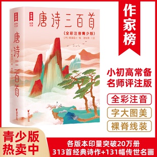 【作家榜经典名著】唐诗三百首注音版  313首唐诗+131幅名画 以清代陈婉俊补注蘅塘退士《唐诗三百首》为底本  小初高常备