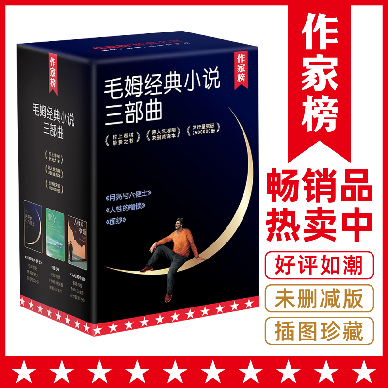 作家榜名著月亮六便士面纱毛姆