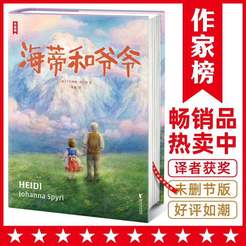 【作家榜经典名著】 海蒂和爷爷 小学三年级8岁+ 名师推荐 课外阅读书 精装插图版 译自德语原版 王芳好书榜推荐中译本