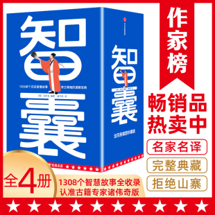 帝王将相 从此变得足智多谋 名著 大谋小计 领略古人 谋略宝典 1308个历史智慧故事 中小学通读 智囊全4册 作家榜经典