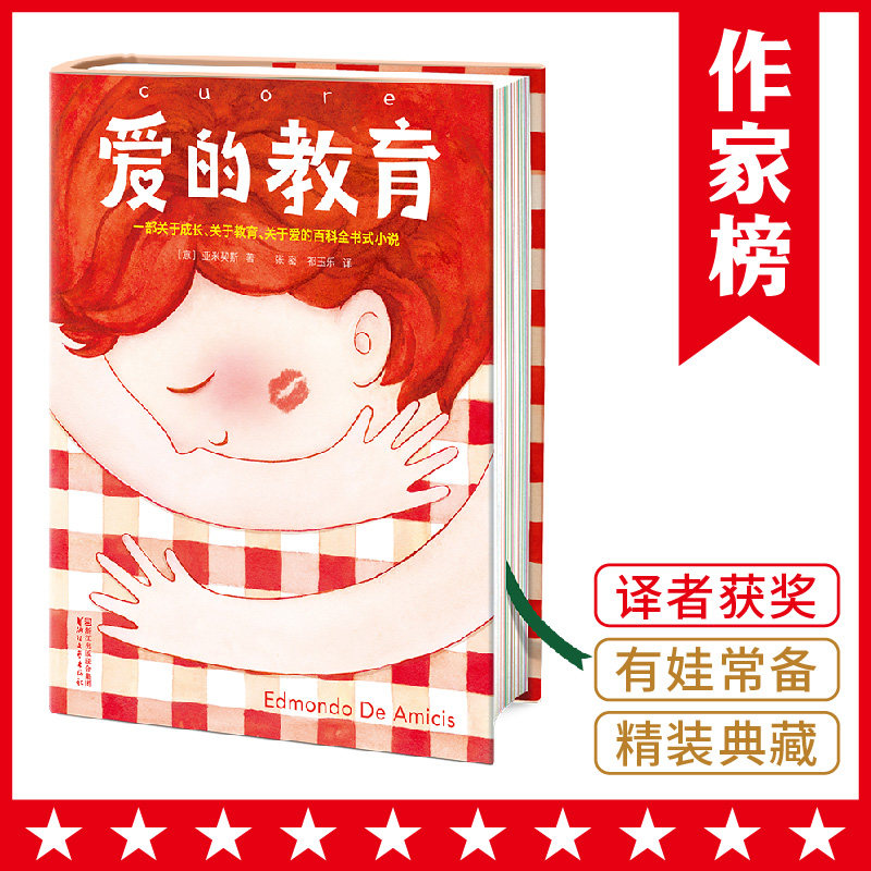 【作家榜®经典名著】爱的教育 100个爱的故事 带给孩子爱和勇气怎么样,好用不?