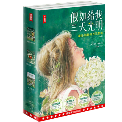 作家榜假如给我三天光明扭转逆境