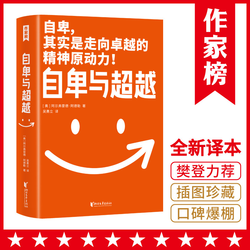 【作家榜®经典名著】自卑与超越 樊登博士力荐 超越自卑就能内心强大怎么看?