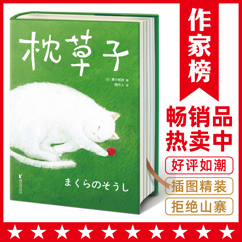 作家榜经典名著枕草子