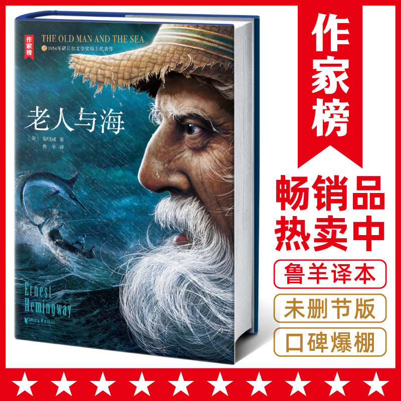 【作家榜®经典名著】老人与海 海明威 世界文学 精装版 高中版正版原著中英双语赠英文原版原版原著课外书高性价比高么？