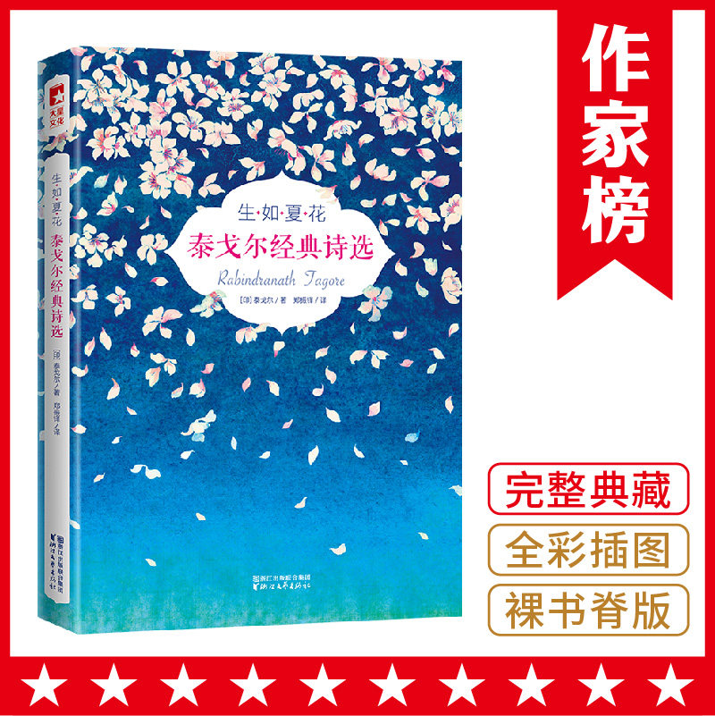 【作家榜®经典名著】生如夏花 完整收录新月集飞鸟集 中英双语插图版高性价比高么？