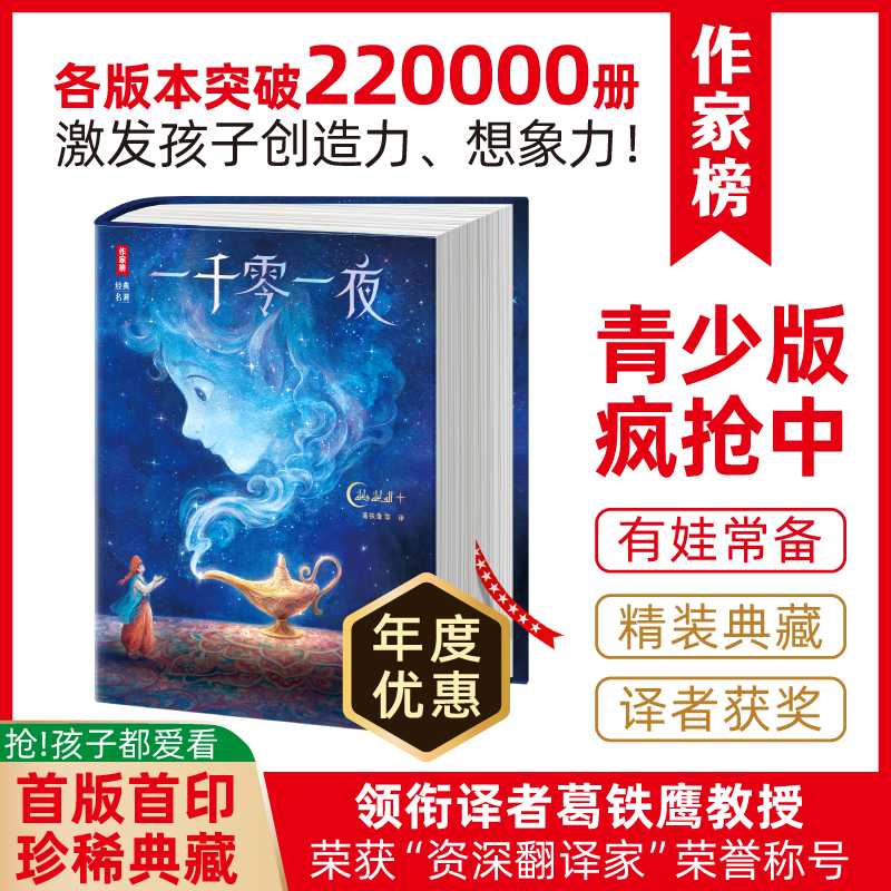 作家榜名著：一千零一夜（激发孩子想象力、创造力的世界儿童文学经典！领衔译者葛铁鹰教授获“资深翻译家”荣誉称号！）