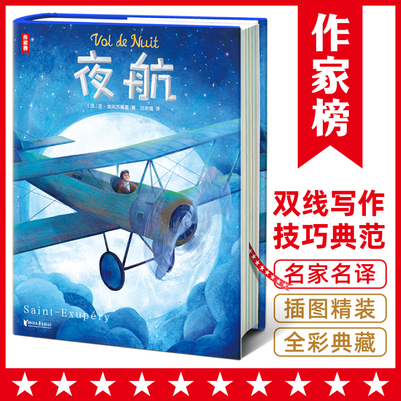 作家榜夜航小王子圣-埃克苏佩里