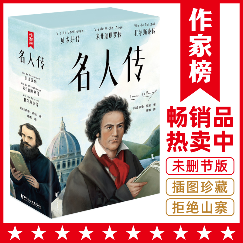 作家榜名人传全三册盒装珍藏版