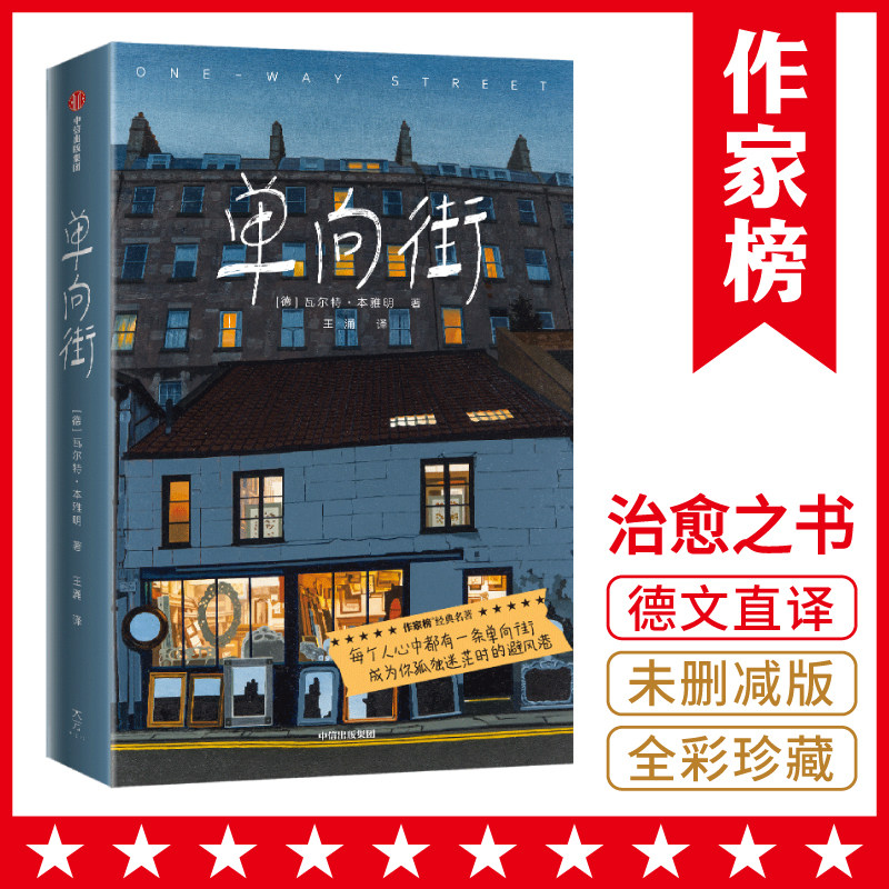 单向街 本雅明代表作 每个人心中都有一条单向