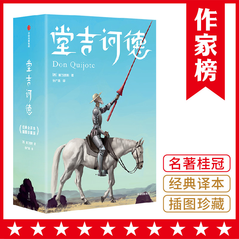 【作家榜®经典名著】堂吉诃德 未删节插图珍藏版 中学生适读书目高性价比高么？