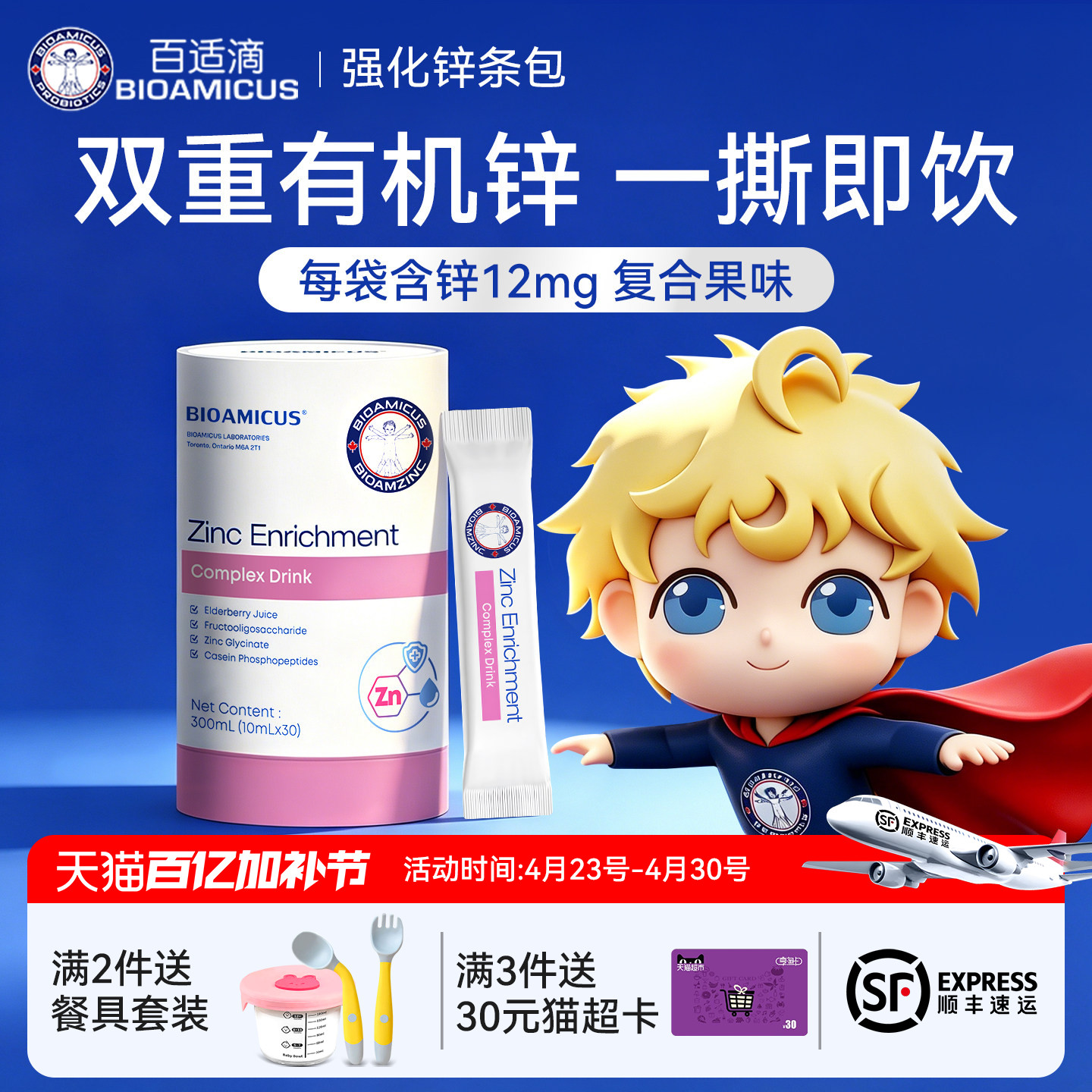 百适滴新西兰进口强化锌孩子液体锌儿童锌补充剂营养包30袋条包