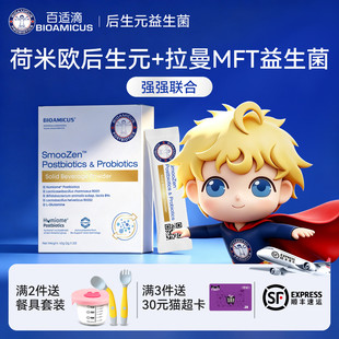 百适滴速致畅新西兰进口荷米欧后生元拉曼益生菌肠道自护力