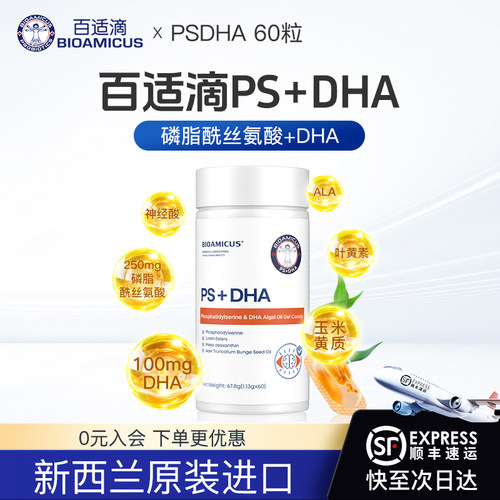 百适滴磷脂酰丝氨酸psdha-60粒装
