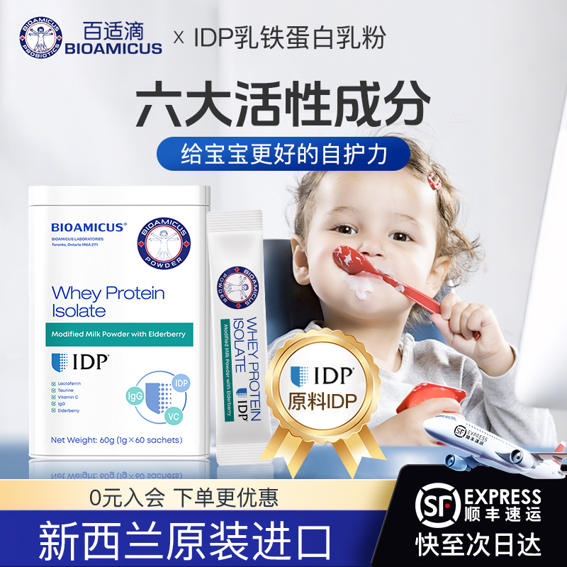 百适滴新西兰进口IDP乳铁蛋白