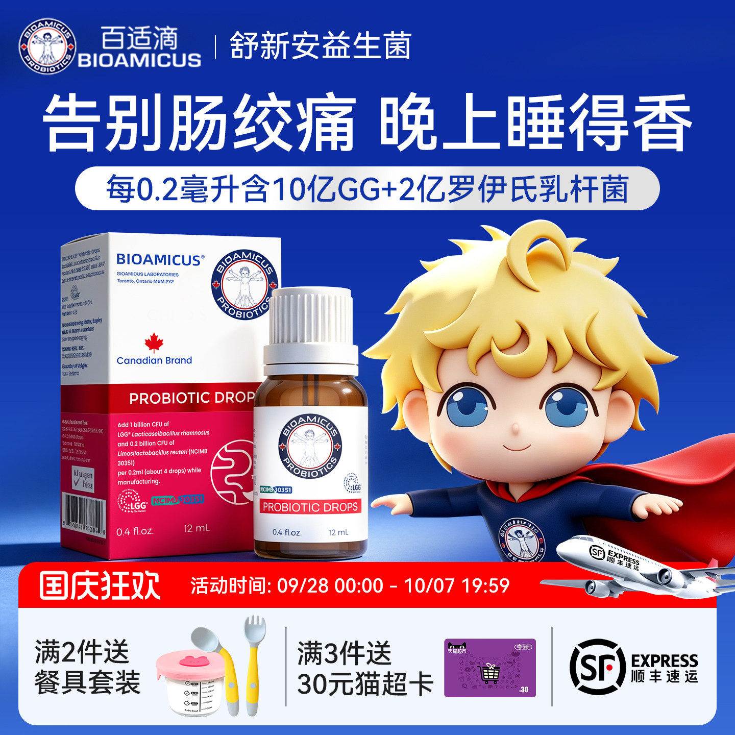 百适滴双联GG罗伊氏乳杆菌益生菌图片