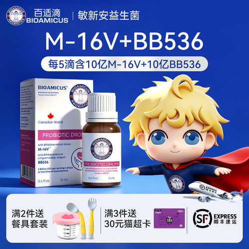 百适滴婴幼儿M-16V+BB536益生菌