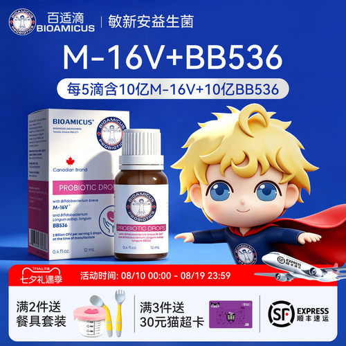百适滴婴幼儿M-16V+BB536益生菌