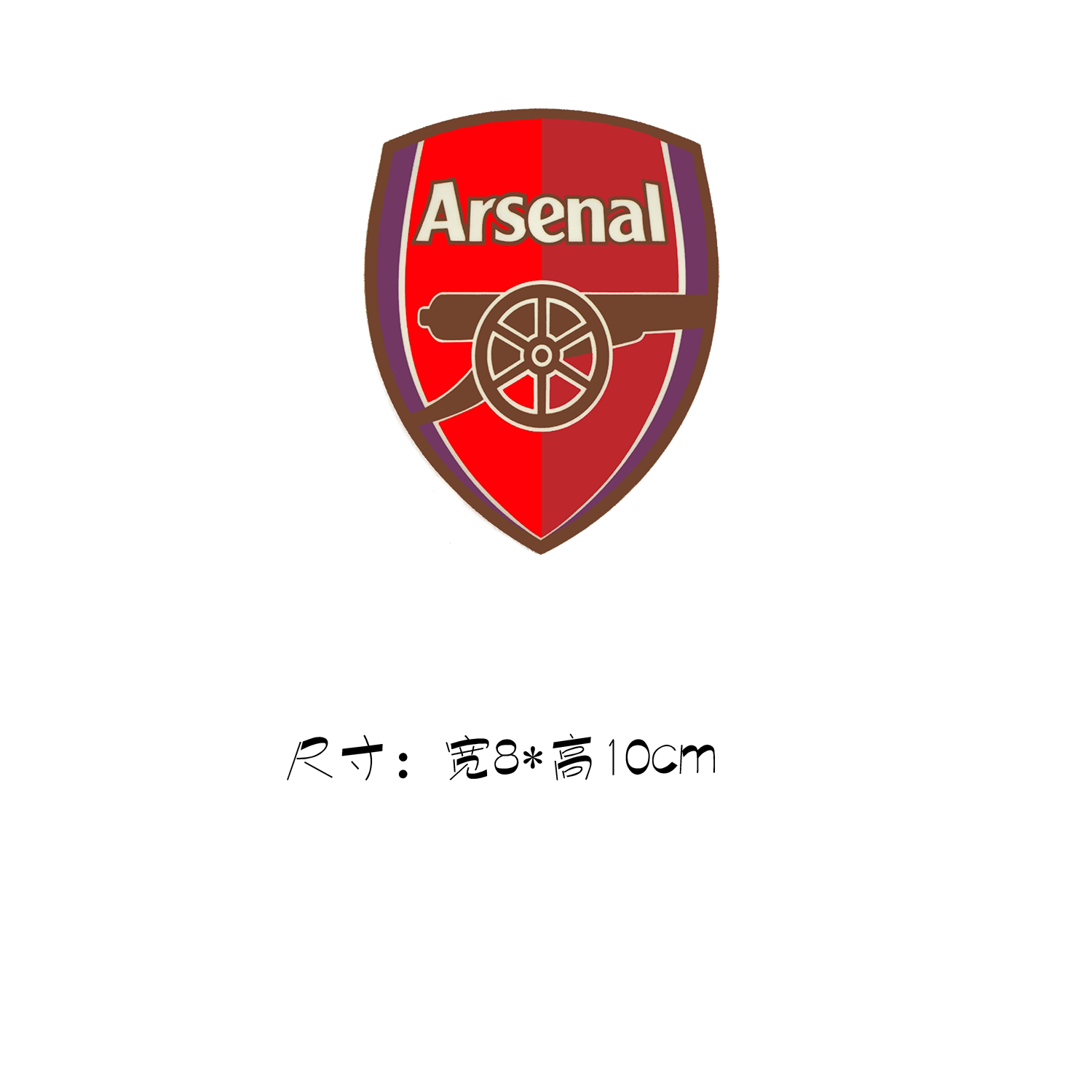 arsenal阿森纳队徽a级过粉烫画贴个性定制足球队服队衣热转印烫画