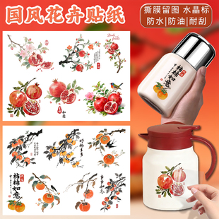 国风柿柿如意石榴花卉贴纸玻璃杯水杯贴纸防水无痕撕膜留图水晶标