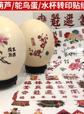 鸵鸟蛋财神福字转印贴防水撕膜