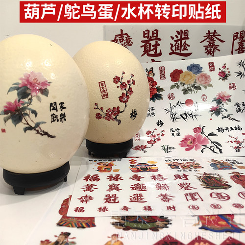 鸵鸟蛋财神福字转印贴防水撕膜
