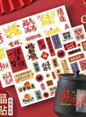 发财健康吉祥好运防水水杯贴纸