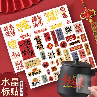 发财健康吉祥好运防水水杯贴纸