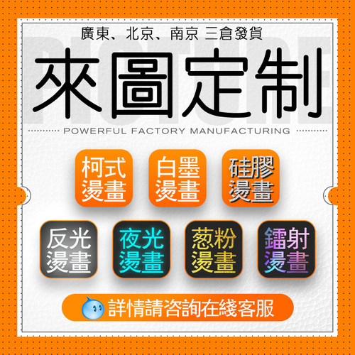 LOGO来图定制白墨烫画定制柯式