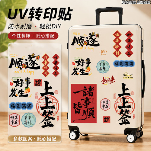 行李箱装饰防水转印好运招财贴纸