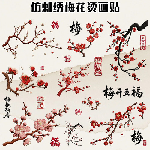 大版仿刺绣梅花烫画贴